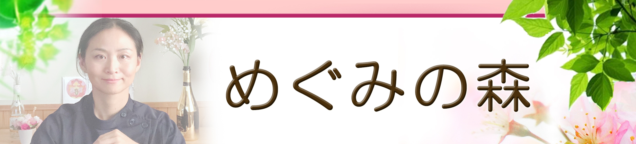 めぐみの森